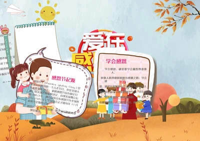 爱在感恩节word小报