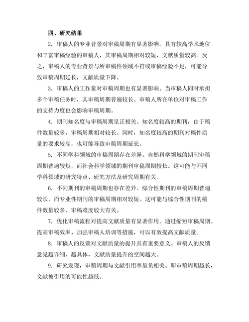 期刊文献的审稿周期与质量关系
