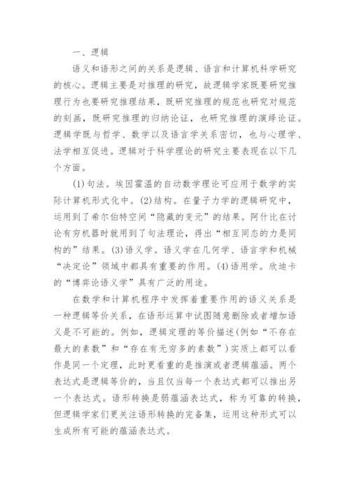 试析逻辑及其在知识研究中的作用论文.docx