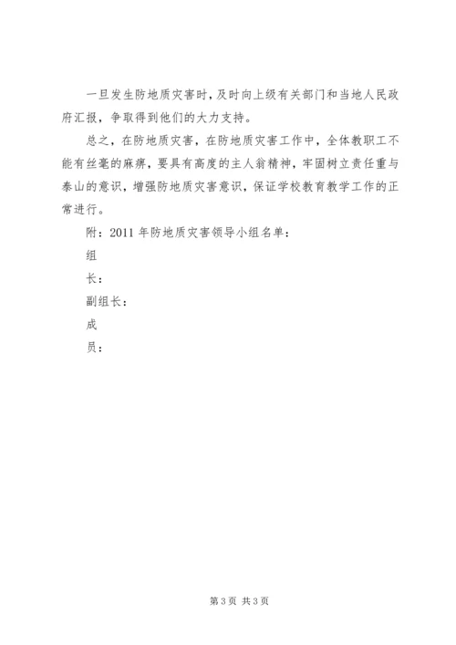 防地质灾害应急预案[五篇范文] (3).docx