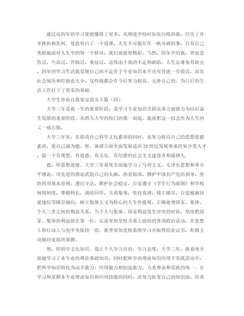 精编之大学生毕业自我鉴定范文5篇.docx