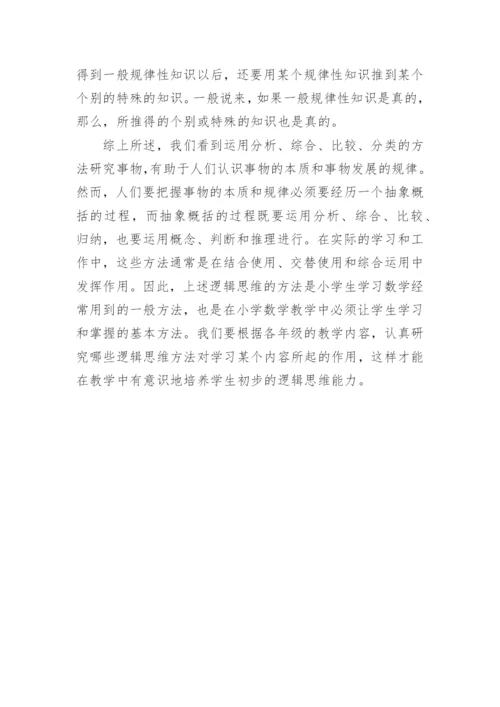 浅谈数学逻辑思维的教学管理论文.docx