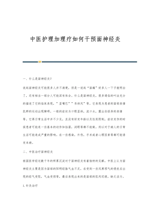 中医护理加理疗如何干预面神经炎.docx