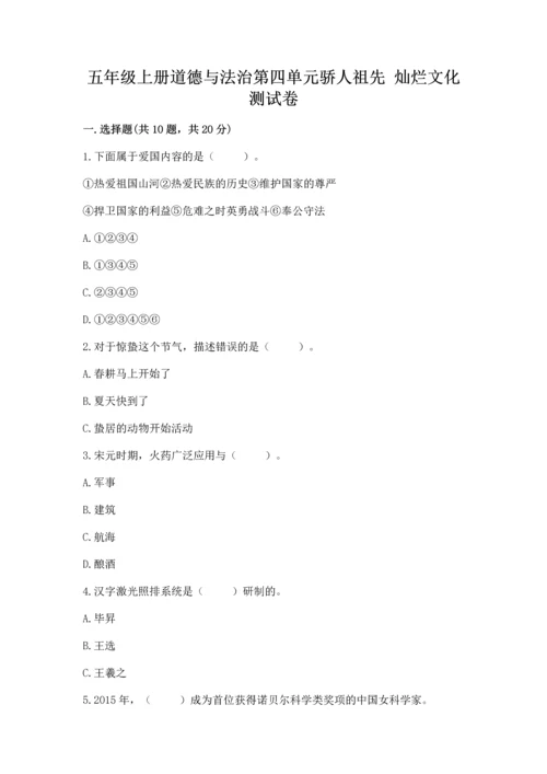 五年级上册道德与法治第四单元骄人祖先 灿烂文化测试卷附完整答案【全优】.docx