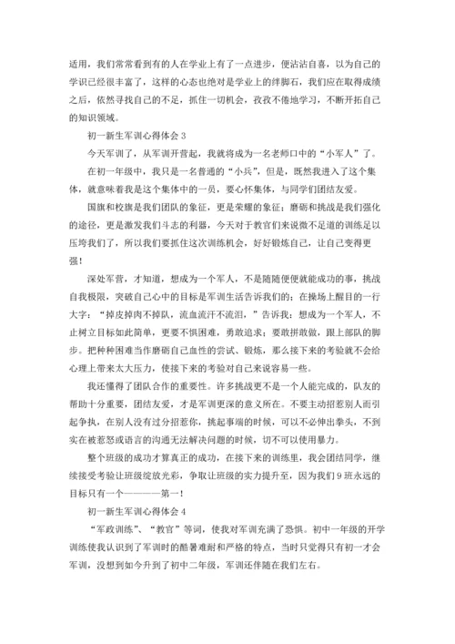 初一新生军训心得体会精选15篇.docx