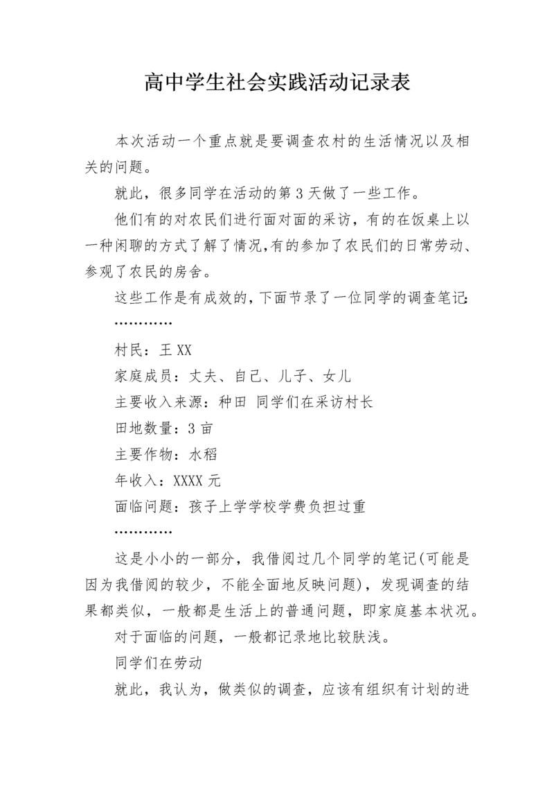 高中学生社会实践活动记录表.docx