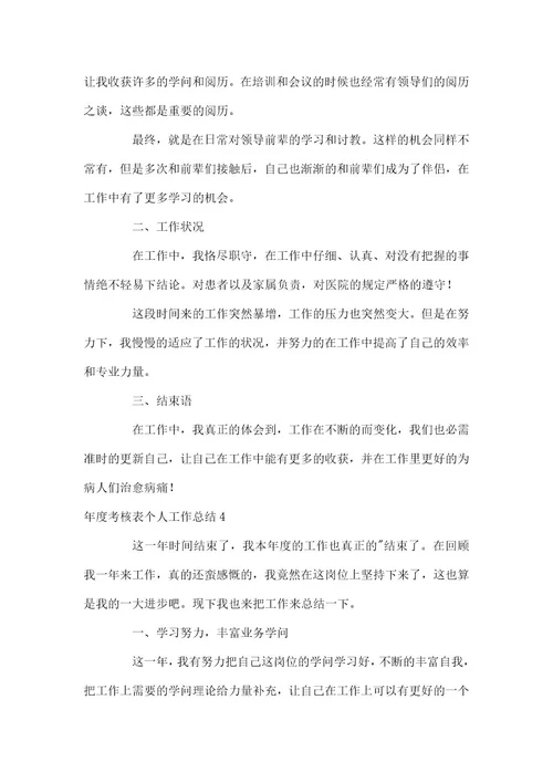 年度考核表个人工作总结