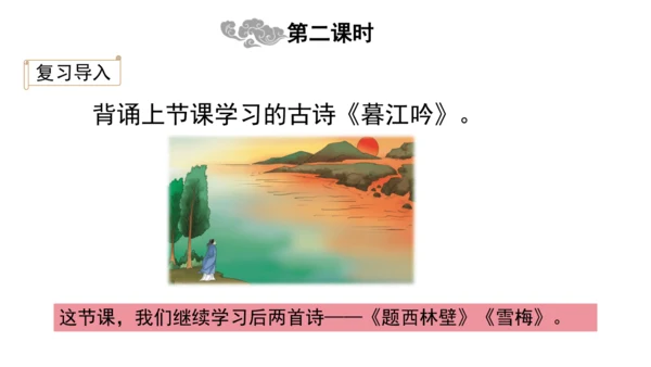 2024年秋部编版四年级上册9.《古诗三首》（课件 ）
