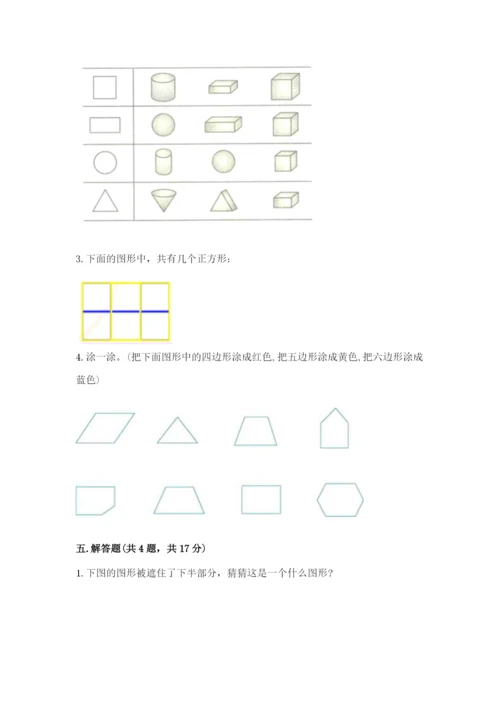 人教版一年级下册数学第一单元 认识图形（二）测试卷（名师推荐）.docx