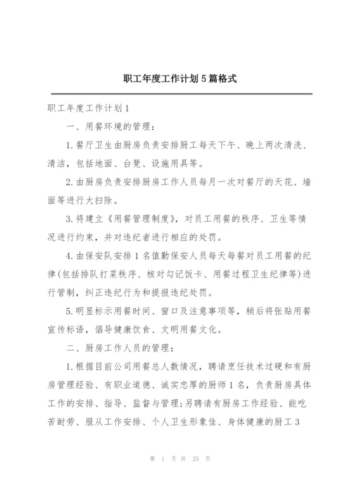 职工年度工作计划5篇格式.docx