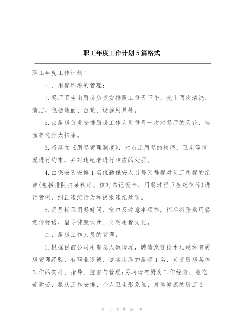 职工年度工作计划5篇格式.docx