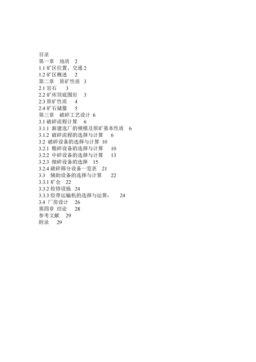 粉碎工程课程设计-内蒙古炭窑口铜矿选矿厂45万ta破碎车间设计毕业论文.docx