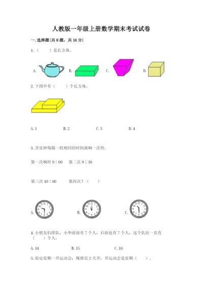 人教版一年级上册数学期末考试试卷及答案（考点梳理）.docx