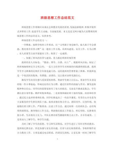 精编之班级思想工作总结范文.docx