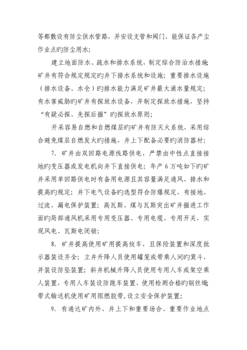 煤矿安全生产许可证实施标准细则.docx