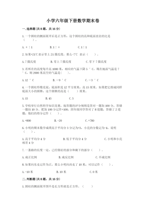 小学六年级下册数学期末卷必考题.docx