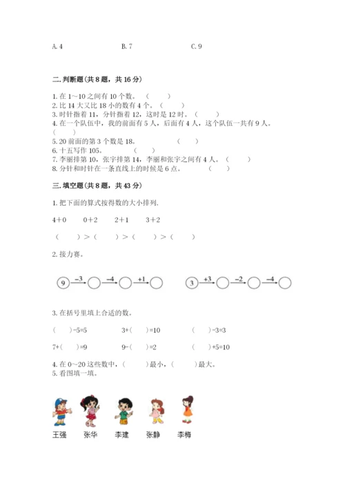 人教版一年级上册数学期末测试卷附答案【轻巧夺冠】.docx