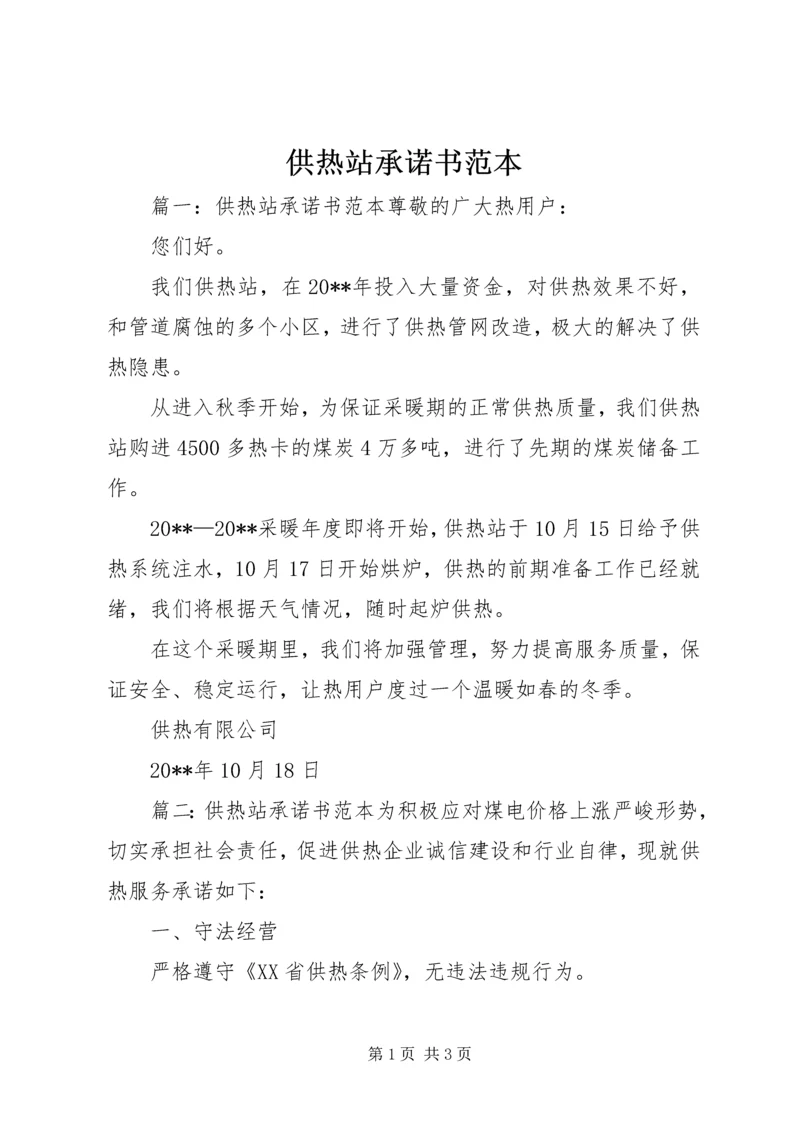 供热站承诺书范本.docx