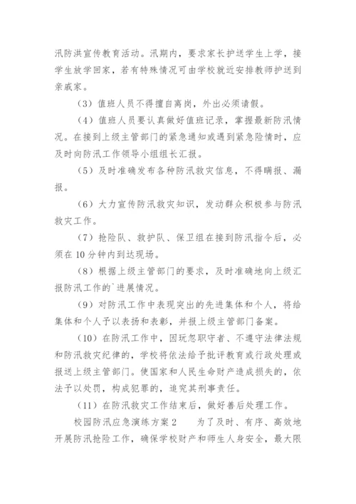 校园防汛应急演练方案.docx