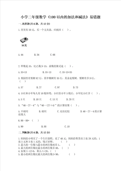 小学二年级数学100以内的加法和减法易错题精品及答案