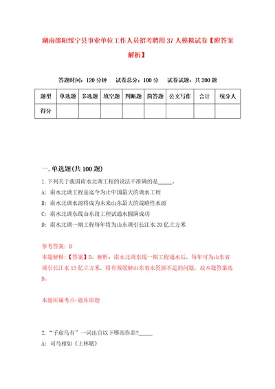 湖南邵阳绥宁县事业单位工作人员招考聘用37人模拟试卷附答案解析9