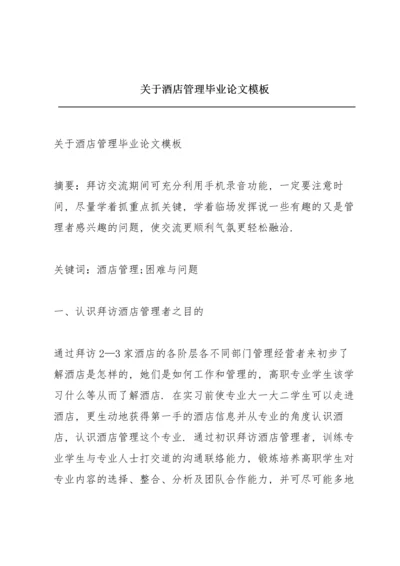 关于酒店管理毕业论文模板.docx