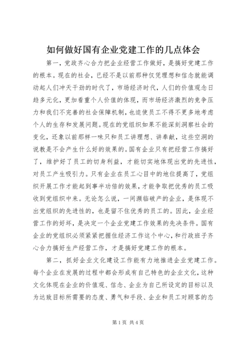 如何做好国有企业党建工作的几点体会.docx