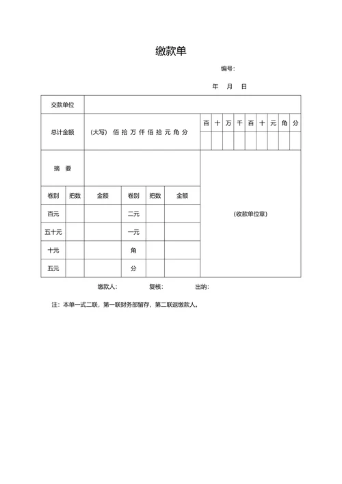 缴款单通用模板
