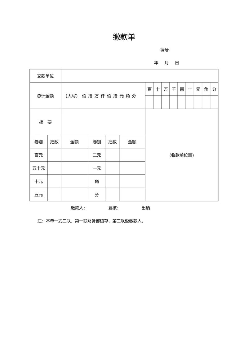 缴款单通用模板