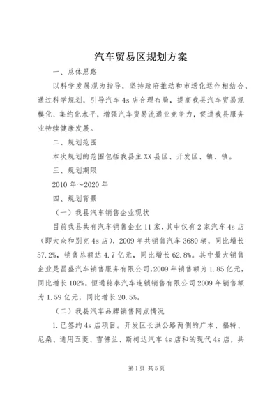 汽车贸易区规划方案.docx