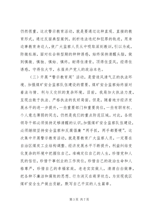 反腐倡廉“警示教育周”活动动员大会讲话稿.docx