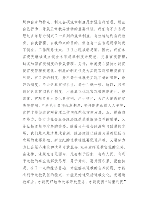道教宫观管理的实践与探索.docx