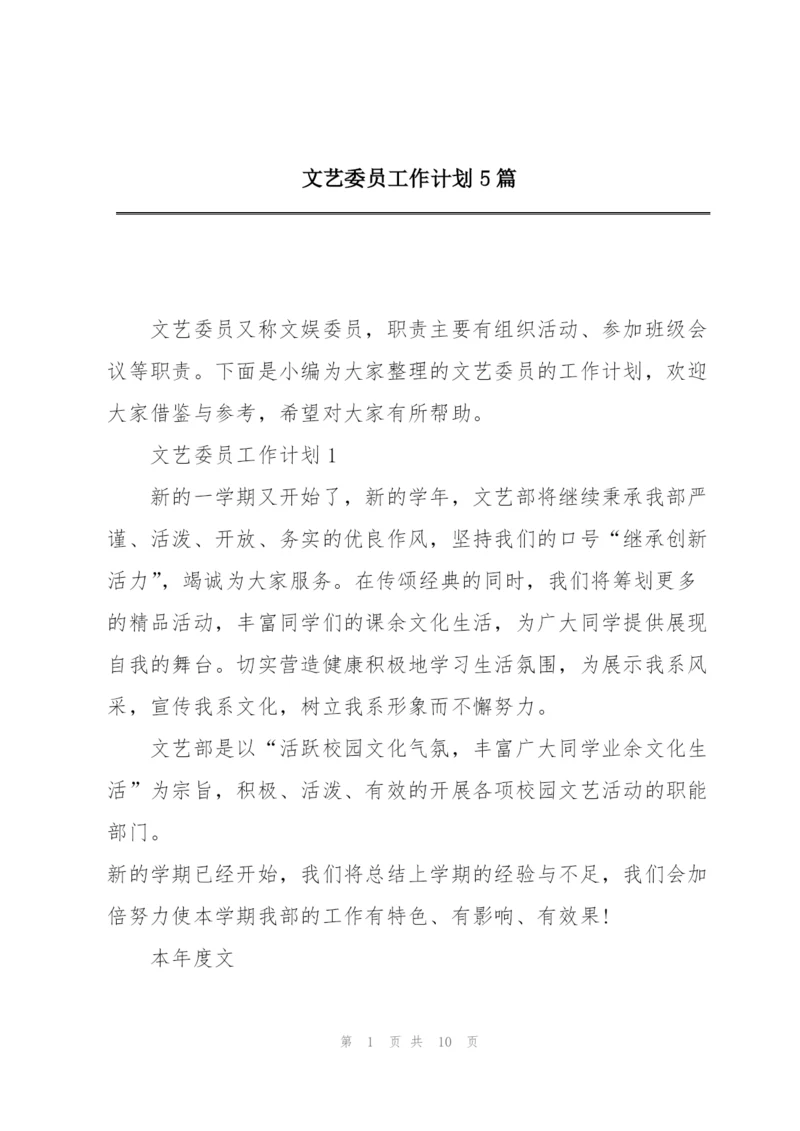 文艺委员工作计划5篇.docx