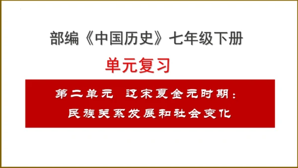 第二单元 辽宋夏金元时期：民族关系发展和社会变化（单元复习课件）