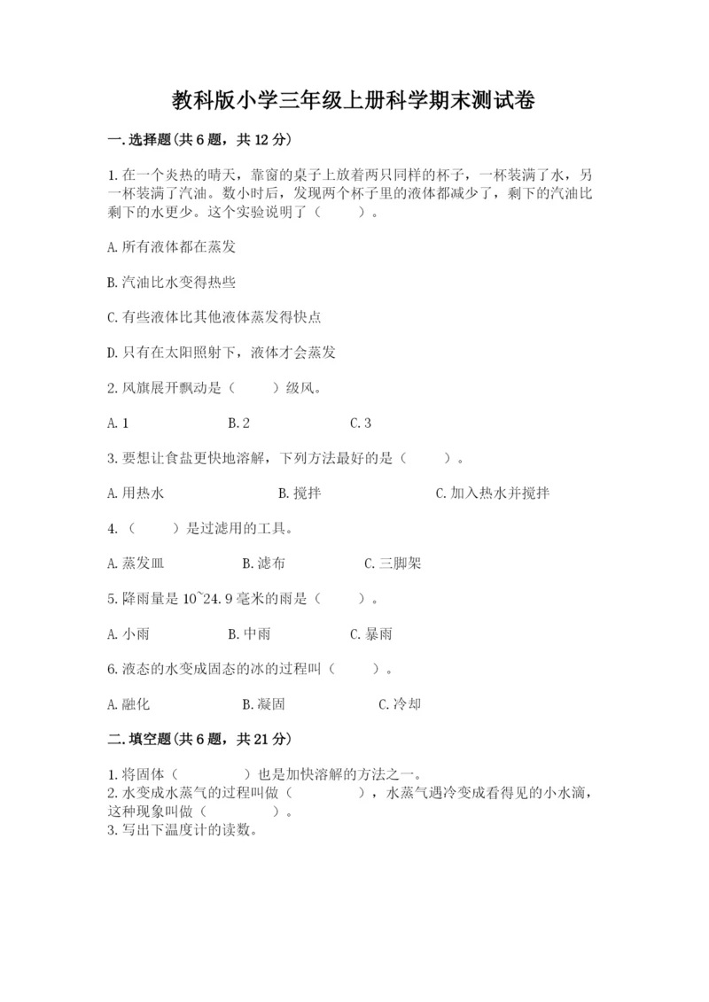 教科版小学三年级上册科学期末测试卷（精华版）.docx