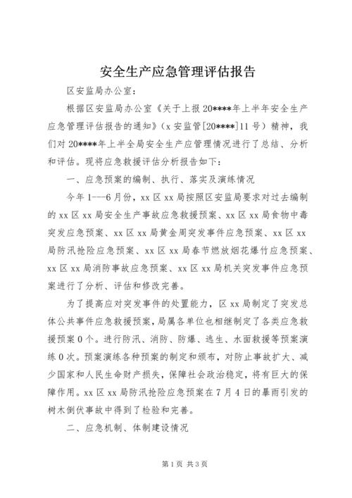 安全生产应急管理评估报告.docx