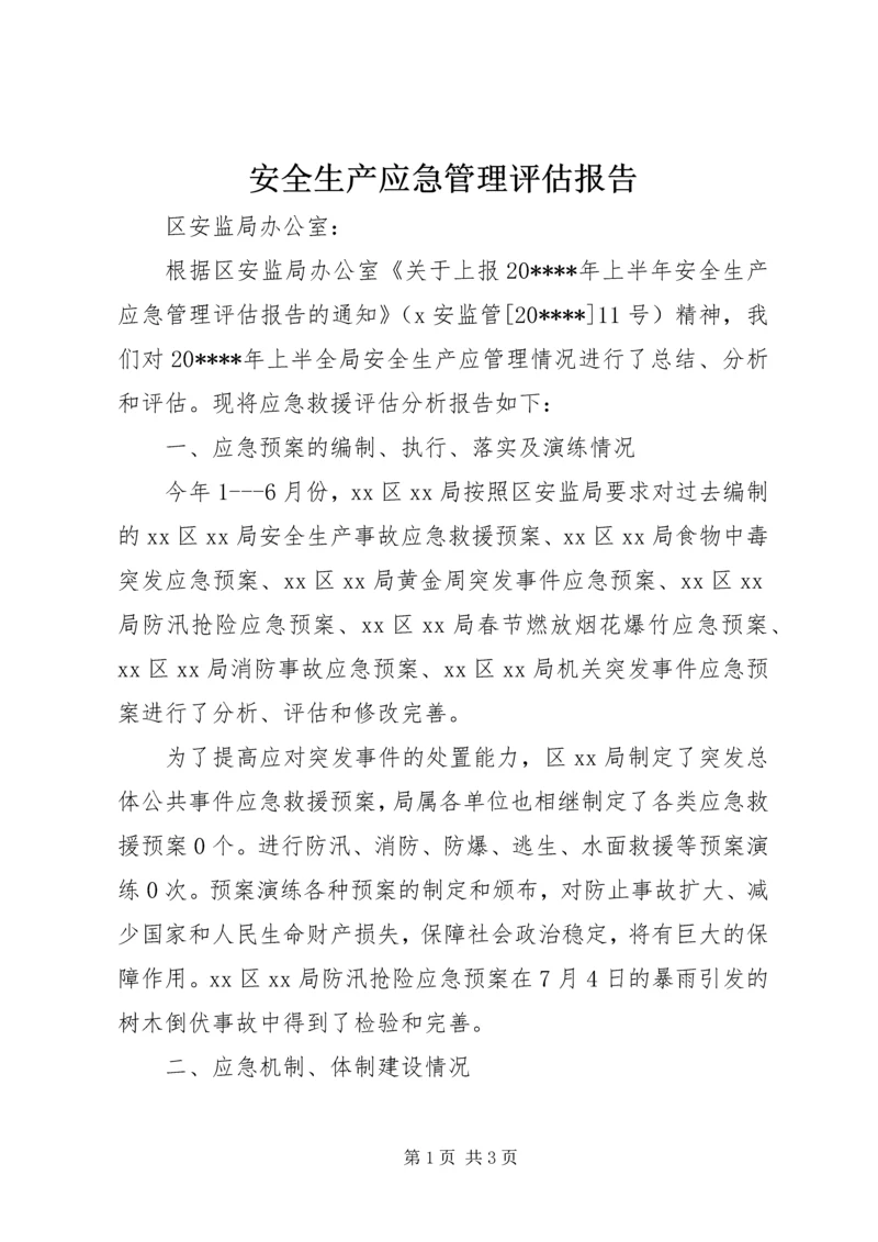 安全生产应急管理评估报告.docx