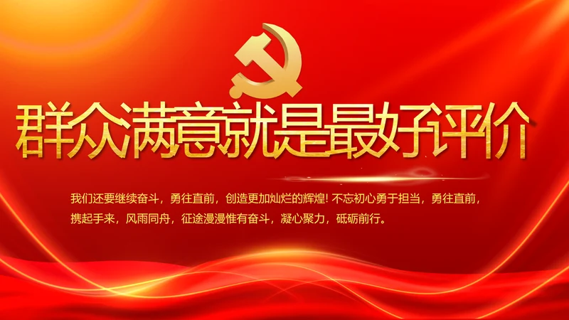 红色大气群众满意就是最好评价动态PPT模板
