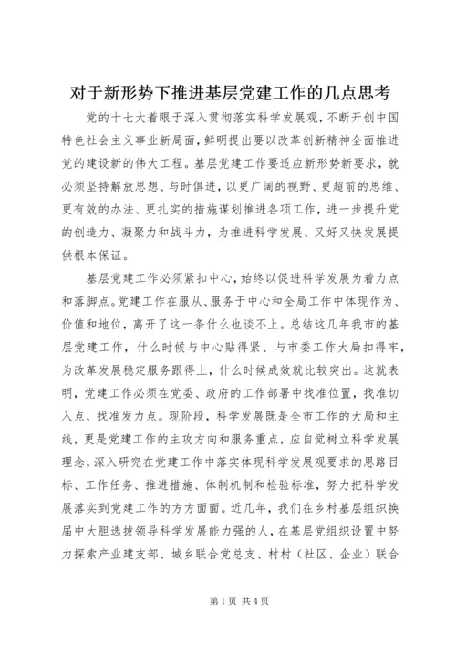 对于新形势下推进基层党建工作的几点思考.docx