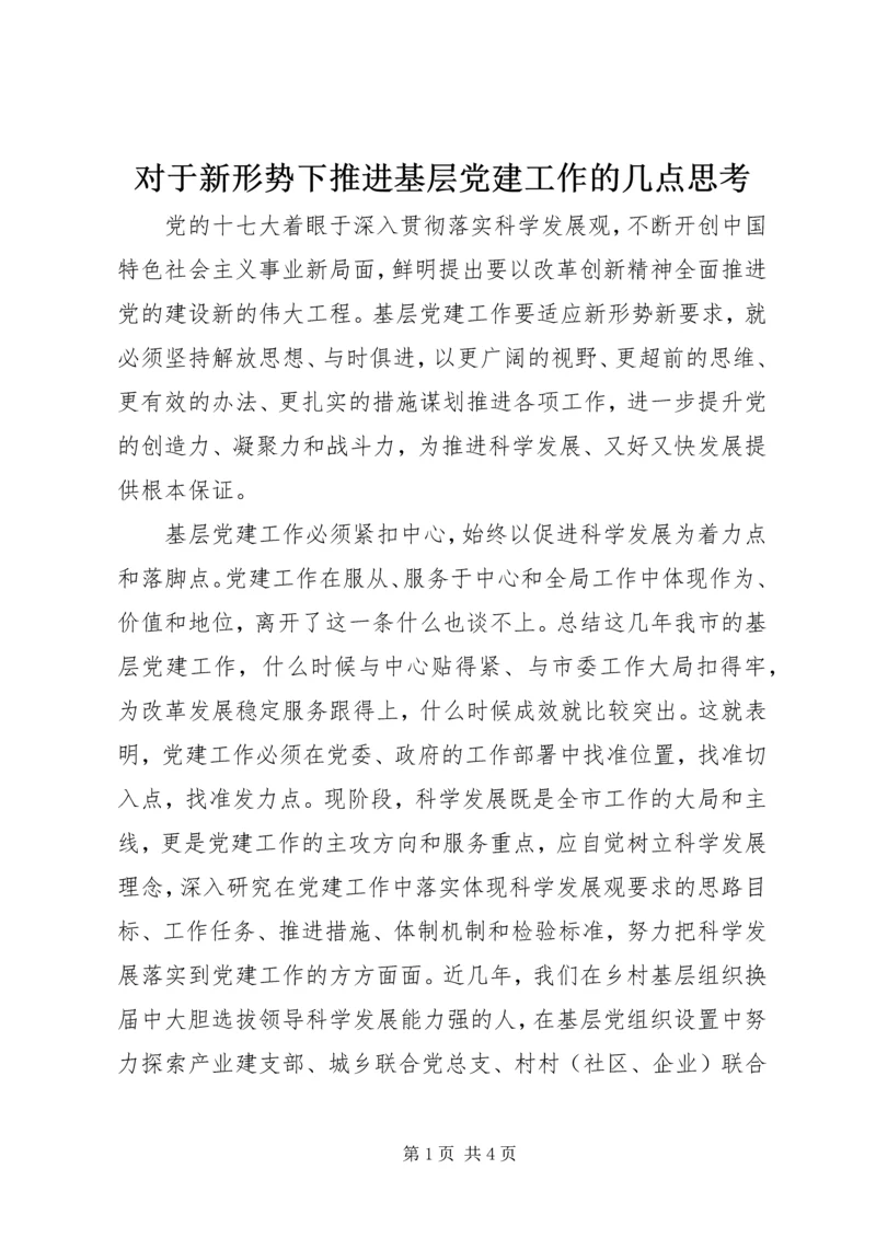 对于新形势下推进基层党建工作的几点思考.docx