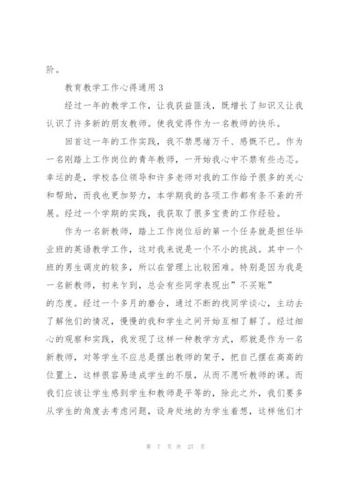 教育教学工作心得通用10篇.docx