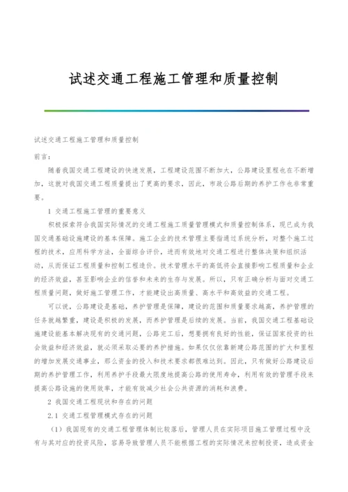 试述交通工程施工管理和质量控制.docx