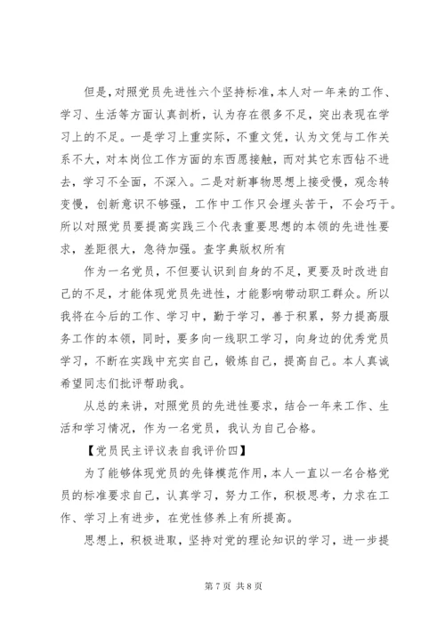 最新精编之党员民主评议表自我评价最新.docx