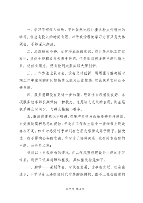 作风整顿建设个人分析材料.docx