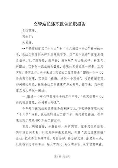 交管站长述职报告述职报告_1.docx