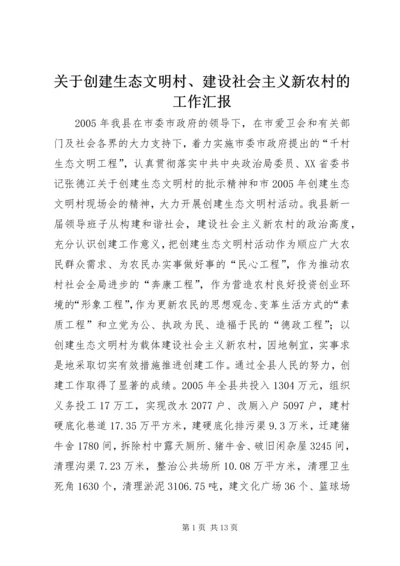 关于创建生态文明村、建设社会主义新农村的工作汇报.docx