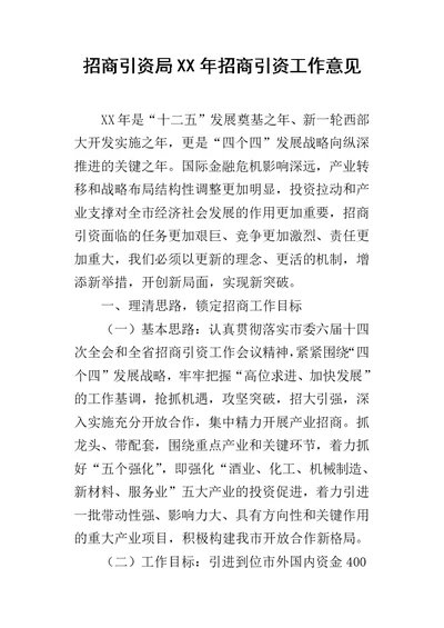 招商引资局某年招商引资工作意见