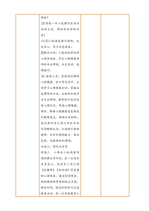 【核心素养】【新教材】10.2 滋养心灵  教案