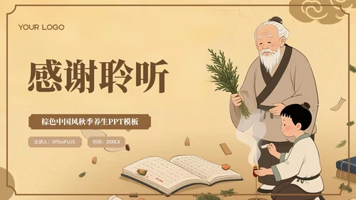 棕色中国风秋季养生中医智慧PPT模板