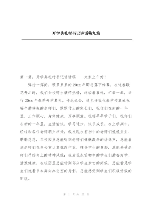 开学典礼村书记讲话稿九篇.docx